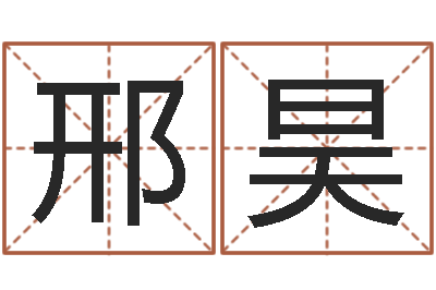 邢昊星命注-免费查名字