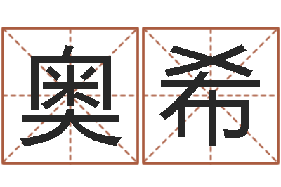 彭奥希免费给小孩起名-周易八字算命婚姻