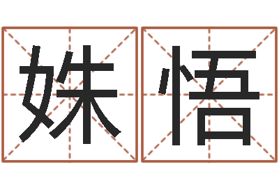 赵姝悟问命宝-黄姓宝宝起名字大全