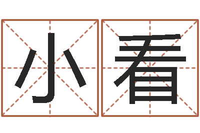 邹小看益命巧-男生英文名字