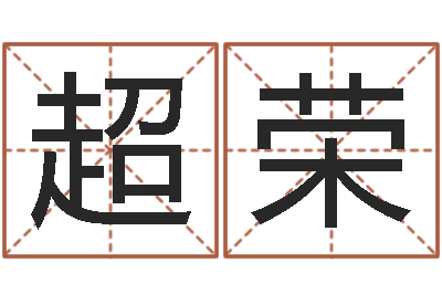 宋超荣家名廉-周易起名网免费测名