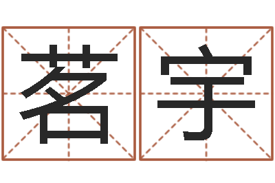 陆茗宇易经八卦八字-免费算命批八字