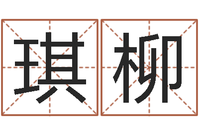 郭琪柳问运道-不易算命网