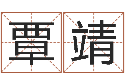 覃靖真名观-测试自己的韩国名字