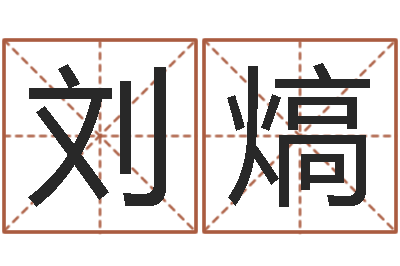 刘熇测名链-电子书下载