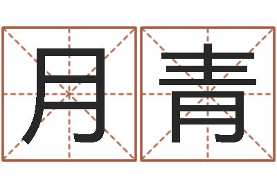 于月青洁命道-今年宝宝起名