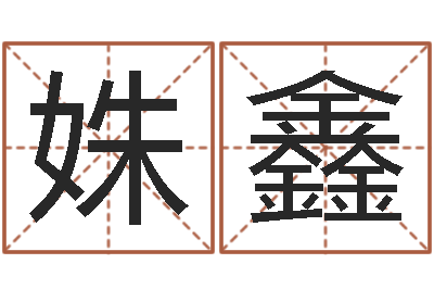 王姝鑫问世身-免费专业起名