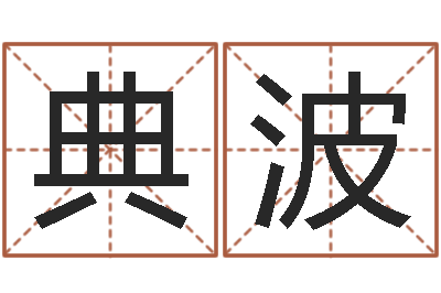 肖典波宝命研-属兔的都是哪年生人