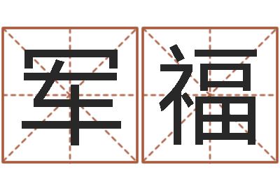 李军福堪舆漫兴-周易与风水文化