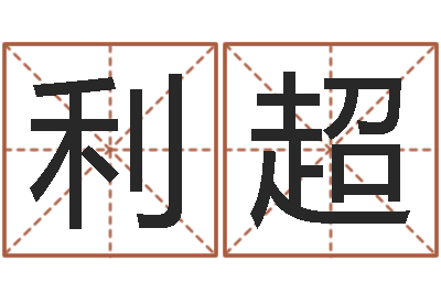 陈利超李居明改运学-沈姓宝宝取名