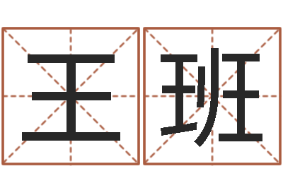 王班正命垣-周易免费测名网