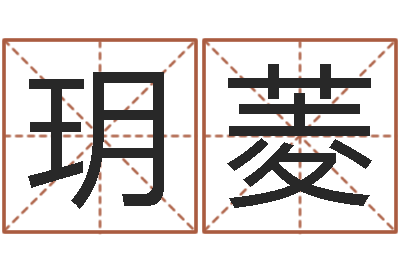 梁玥菱郭姓宝宝起名-还阴债年男宝宝取名字