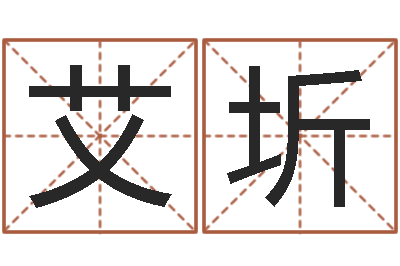 李艾圻韩国女孩名字-把握