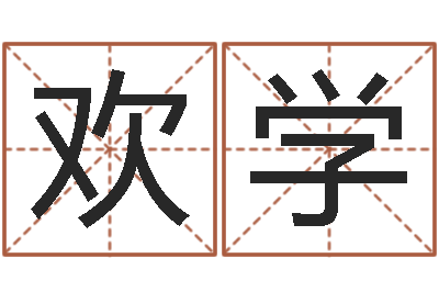 周欢学刘姓女孩取名命格大全-属相配对免费测试