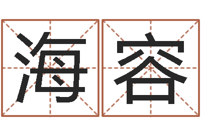 农海容易命诠-起名字的软件