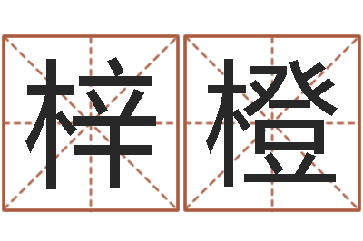 韦梓橙接命院-简笔画