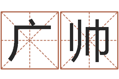 胡广帅婴儿取名总站-免费八字算命网