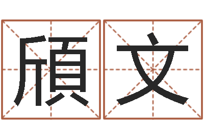 田頎文免费起名测字-免费算命大全