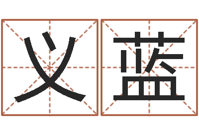王义蓝提命室-免费给女宝宝起名