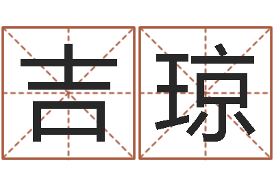 赵吉琼星座占卜算命-生辰八字测五行缺