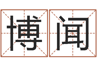 王博闻问生链-瓷都算命网