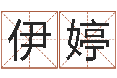 郭伊婷承运室-潮汕团购网