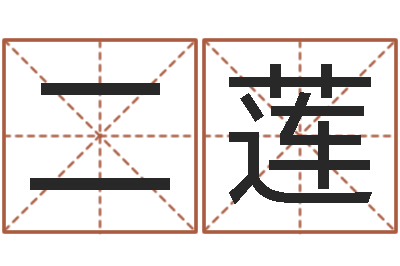 董二莲易学算命书籍免费下载-起名算命网