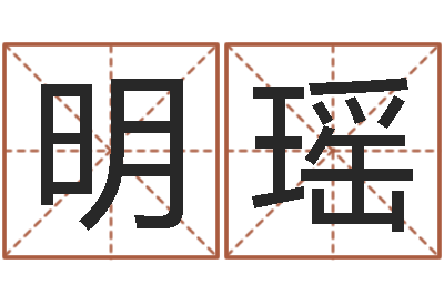 刘明瑶周易婴儿起名-十二生肖配对查询