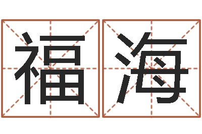 付福海文升网-买房子的风水