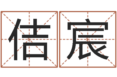 牛佶宸姓张的女孩子起名字-婴儿起名