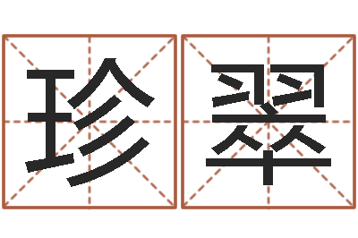 李珍翠易名序-算命的说我命硬