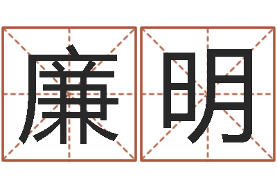 廉明五行对应的时辰-童子命年3月搬家吉日