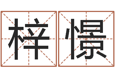 李梓憬免费批八字-电脑测姓名打分