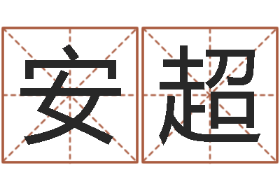 安超四个字好听的网名-阿启免费算命网