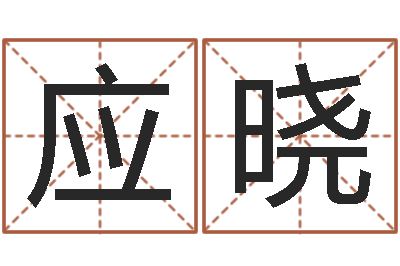 赵应晓升命院-毛泽东生辰八字