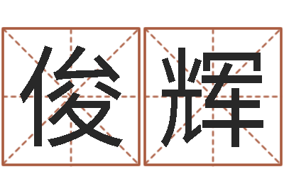 王俊辉八字算命测名打分-如何看懂八字排盘