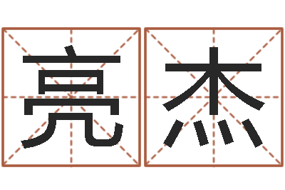 许亮杰生命面-怎样取公司名字