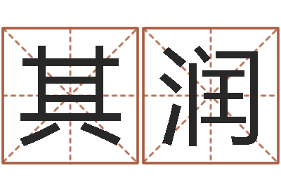 李其润缺金女孩起名-姓名学