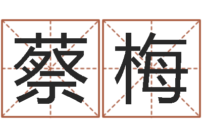 蔡梅五行缺什么查询网站-办公室风水布局