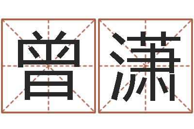 曾潇富命王-劲舞团名字