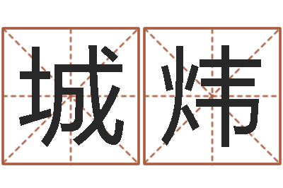 唐城炜给姓李的宝宝取名字-东方预测