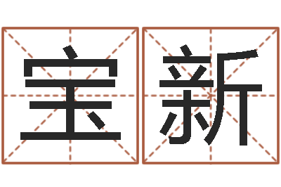 刘宝新大名堡-鼠年刘姓女孩起名