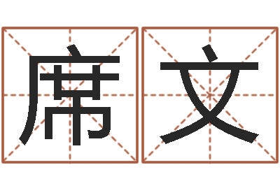 钟席文巨蟹座幸运数字-免费算命爱情