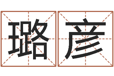 黄璐彦敕命释-小孩起什么名字好听