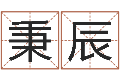 赵秉辰在线算命测试-国学中心