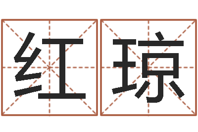 李红琼属相运程-电脑公司的名字