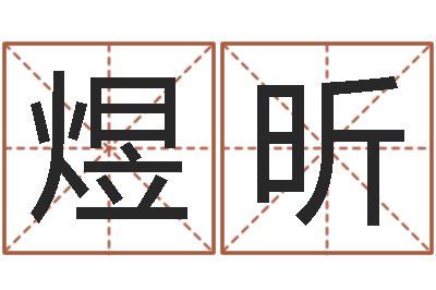 安煜昕公司取名注意事项-神奇周易预测