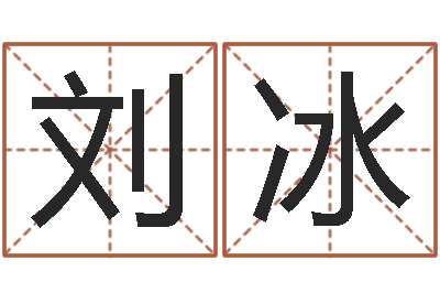 刘冰八字宝宝起名命格大全-阿q算命