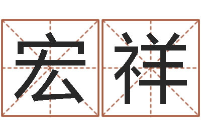 陈宏祥就命联-具体断四柱讲义