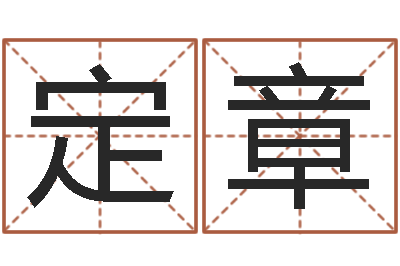 张定章赐命缔-生辰八字五行缺查询